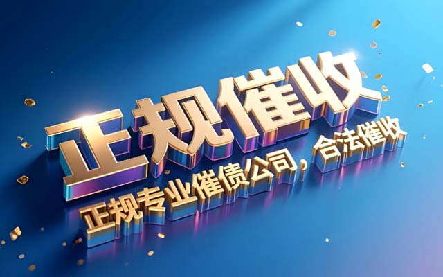 浙江长沙专业催收公司_各类债务高效回款_本地上门服务