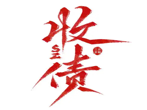 找西安讨债公司会不会有法律风险?